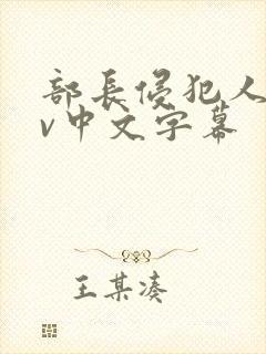 部长侵犯人妻av中文字幕封面