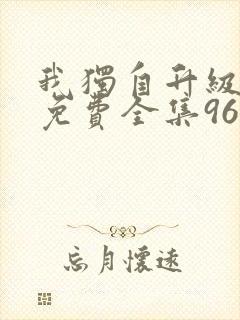 我独自升级漫画免费全集96漫画网