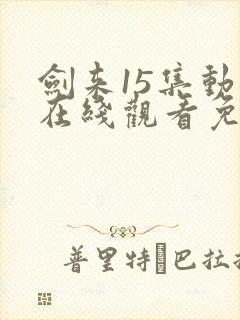 剑来15集动漫在线观看免费完整版