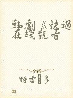 韩剧《快过来》在线观看