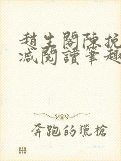 赵生阁陈挽无删减阅读笔趣阁封面