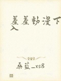 羞羞动漫下拉进入封面