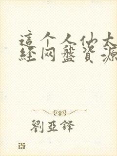 这个人仙太过正经网盘资源