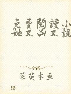 免费阅读小师妹她又凶又靓小说