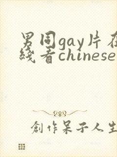 男同gay片在线看chinese