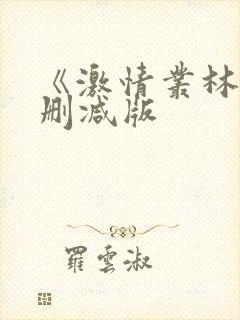 《激情丛林》无删减版
