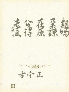 老公在孕期出轨值得原谅吗
