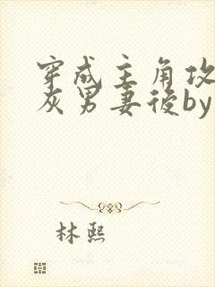 穿成主角攻的炮灰男妻后by渡全文免费