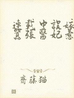 连载中误嫁皇叔嚣张医妃惹不得