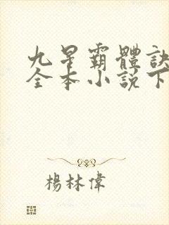 九星霸体诀龙尘全本小说下载