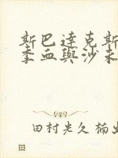 斯巴达克斯第一季血与沙未删减版