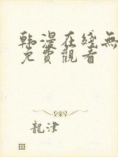 韩漫在线无遮挡免费观看