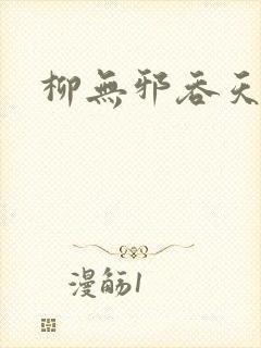 柳无邪吞天神鼎