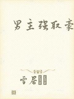男主强取豪夺文