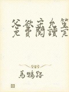 父欲宋允笙全文免费阅读完结