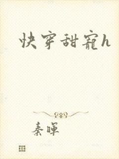 快穿甜宠h