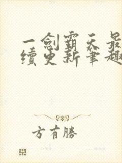 一剑霸天最新后续更新笔趣阁下载