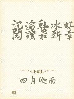 沉沦韩冰虹全文阅读最新章节更新
