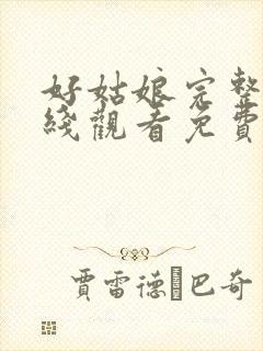好姑娘完整版在线观看免费高清