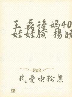 王磊后妈40岁娃娃脸 杨晓芬