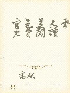 官色美人香全文免费阅读