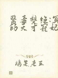 医毒双绝:冥王的天才宠妃小说封面