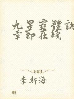 九星霸体诀最新章节在线封面