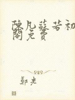 陈凡苏若初笔趣阁免费