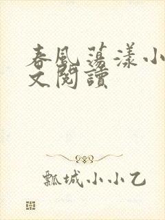 春风荡漾小说全文阅读