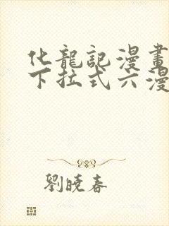化龙记漫画免费下拉式六漫画