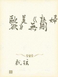 欧美《熟妇的荡欲》无删封面