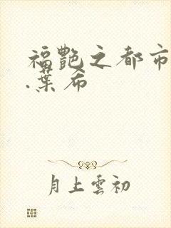 福艳之都市后宫.叶希