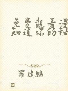 免费观看漫画我知道你的秘密
