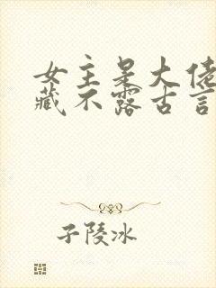 女主是大佬却深藏不露古言封面