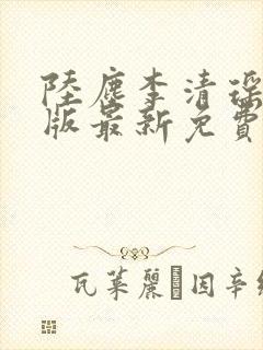 陆尘李清瑶完整版最新免费阅读封面