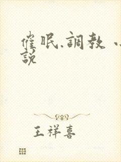 催眠.调教 小说