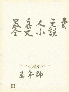 蛊真人免费阅读全文小说封面