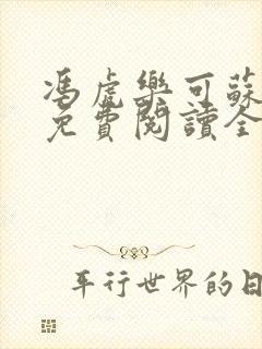 冯虎乐可苏洛茶免费阅读全文笔趣阁封面