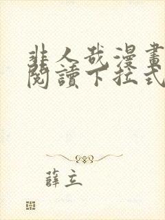 非人哉漫画免费阅读下拉式漫画封面