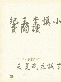 纪王李慎小说免费阅读
