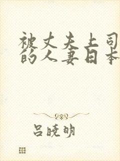 被丈夫上司欺辱的人妻日本电影封面