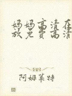 妈妈高清在线播放免费高清电视剧