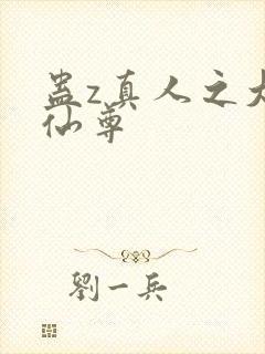 蛊z真人之大梦仙尊