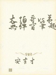 大伯哥vs弟媳无弹窗笔趣阁免费阅读