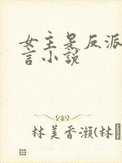 女主是反派的古言小说封面