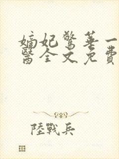 嫡妃惊华一品毒医全文免费阅读封面