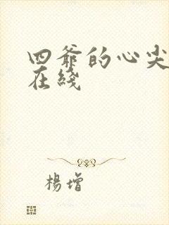 四爷的心尖宠妃在线
