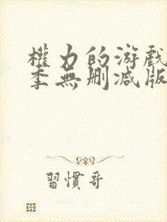 权力的游戏第四季无删减版在线