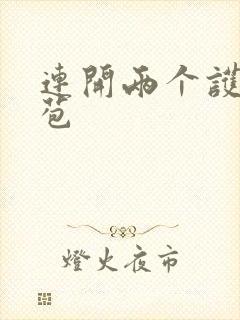 连开两个护士嫩苞
