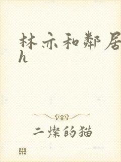 林亦和邻居老头h封面